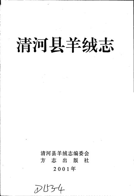 《清河县羊绒志》.pdf电子版_河北省志插图1