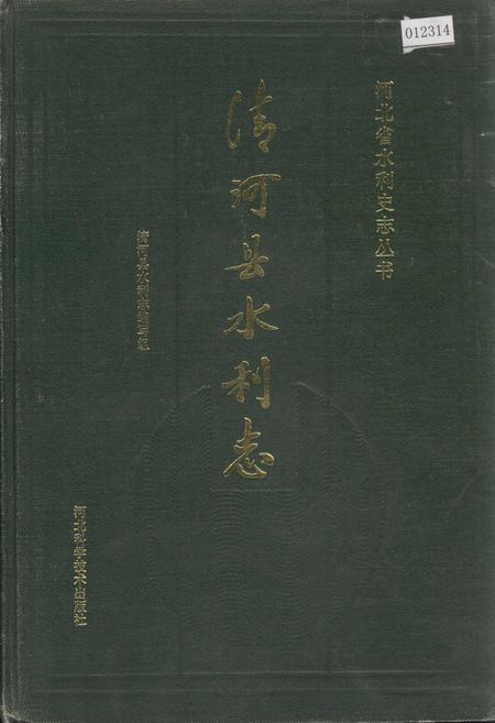 《清河县水利志》.pdf电子版_河北省志插图