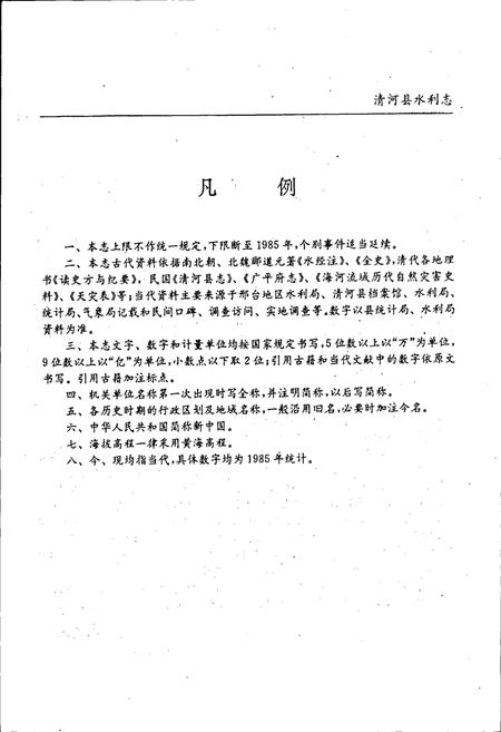 《清河县水利志》.pdf电子版_河北省志插图4