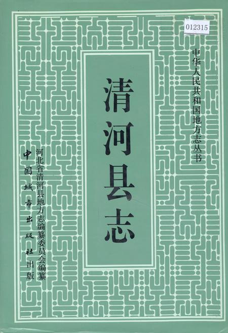《清河县志》.pdf电子版_河北省志插图