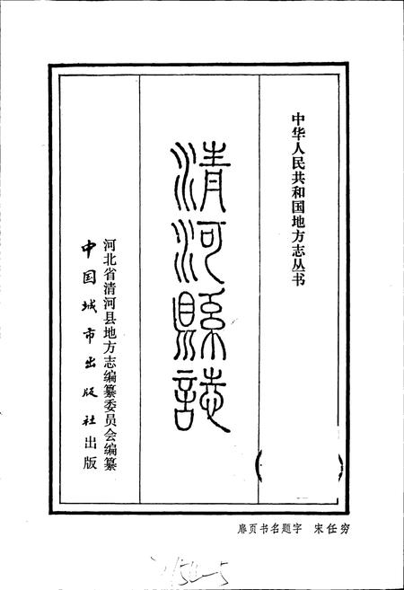 《清河县志》.pdf电子版_河北省志插图1