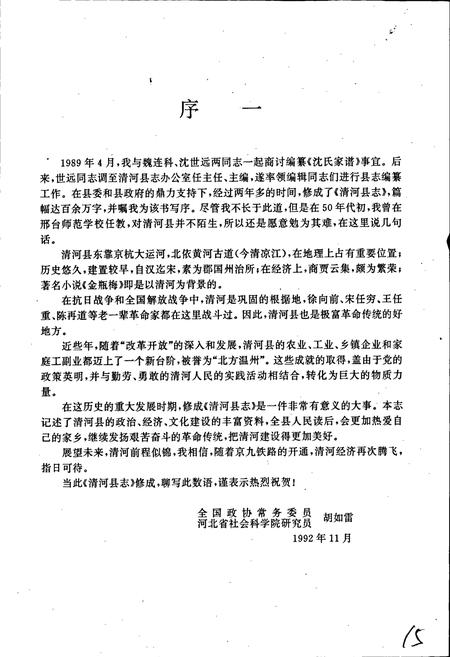《清河县志》.pdf电子版_河北省志插图4
