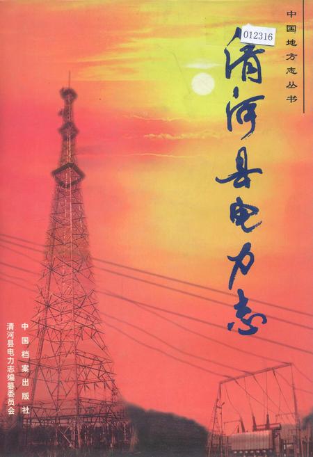 《清河县电力志》.pdf电子版_河北省志插图