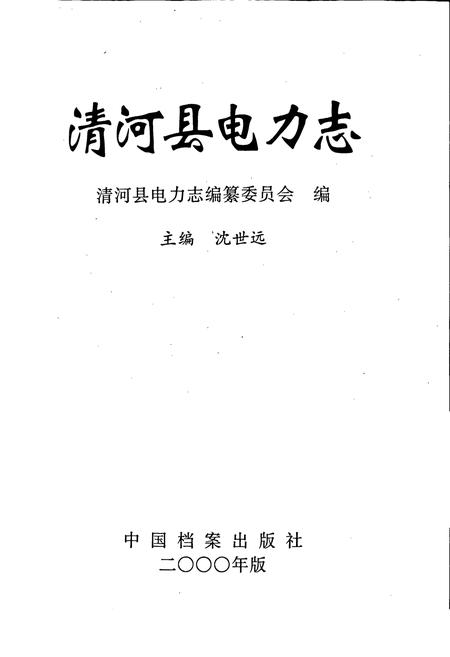 《清河县电力志》.pdf电子版_河北省志插图1