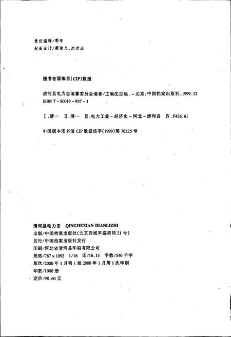 《清河县电力志》.pdf电子版_河北省志插图2