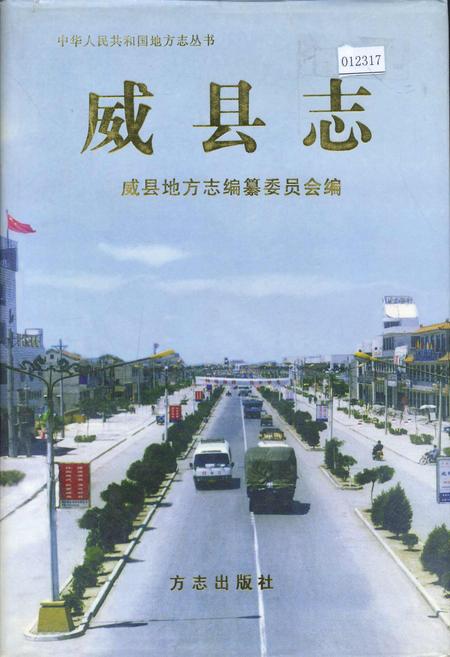 《威县志》.pdf电子版_河北省志插图 《威县志》.pdf电子版_河北省志插图