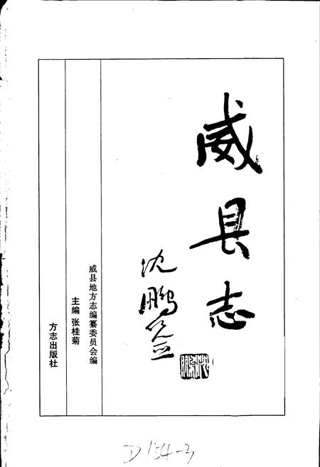 《威县志》.pdf电子版_河北省志插图1 《威县志》.pdf电子版_河北省志插图1