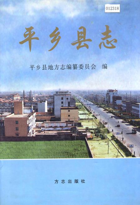 《平乡县志》.pdf电子版_河北省志