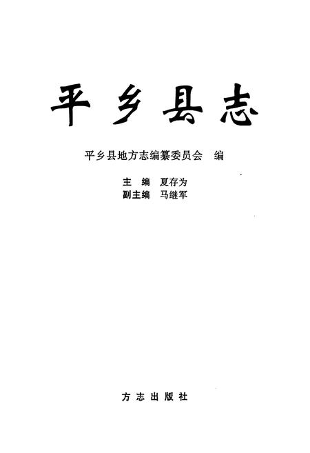 《平乡县志》.pdf电子版_河北省志插图1