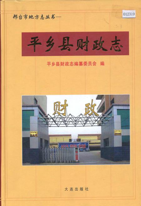 《平乡县财政志》.pdf电子版_河北省志