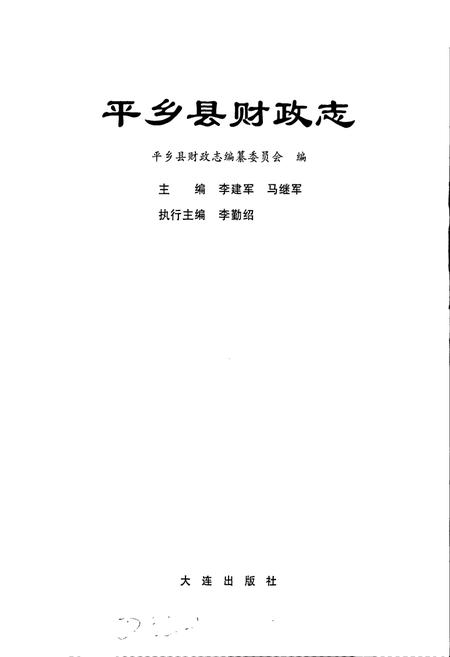 《平乡县财政志》.pdf电子版_河北省志插图1