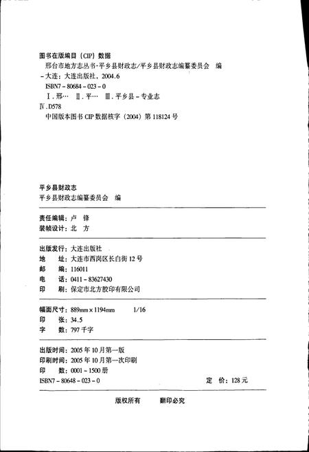 《平乡县财政志》.pdf电子版_河北省志插图2