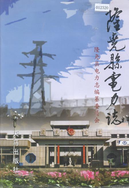 《隆尧县电力志》.pdf电子版_河北省志