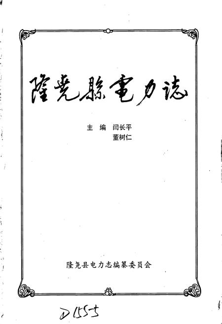 《隆尧县电力志》.pdf电子版_河北省志插图1 《隆尧县电力志》.pdf电子版_河北省志插图1