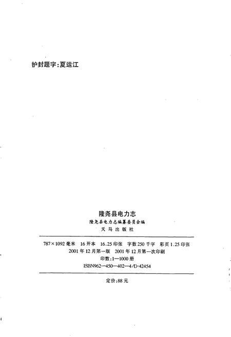 《隆尧县电力志》.pdf电子版_河北省志插图2 《隆尧县电力志》.pdf电子版_河北省志插图2