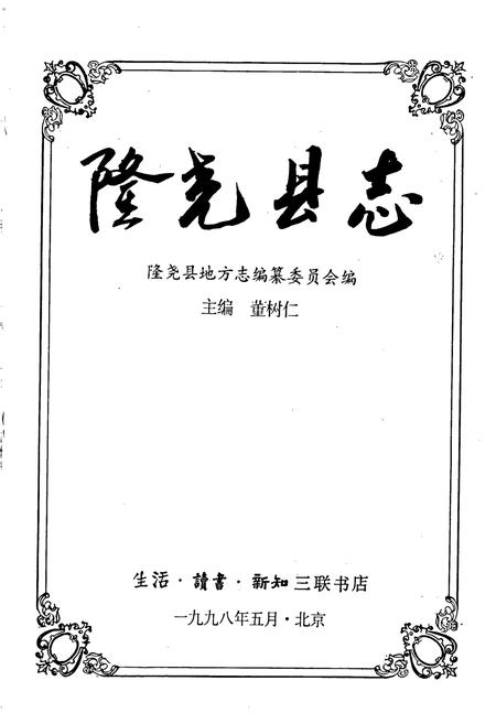 《隆尧县志》.pdf电子版_河北省志插图1