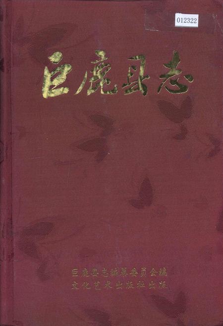 《巨鹿县志》.pdf电子版_河北省志