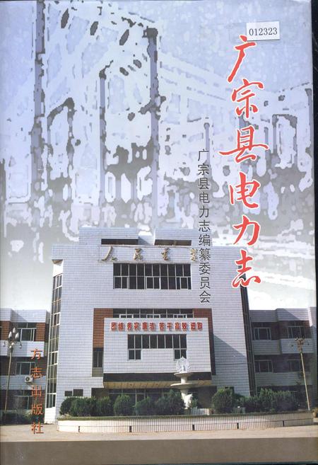 《广宗县电力志》.pdf电子版_河北省志插图 《广宗县电力志》.pdf电子版_河北省志插图