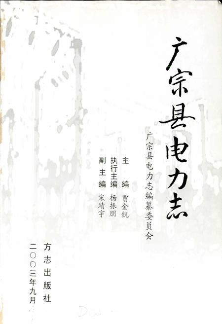 《广宗县电力志》.pdf电子版_河北省志插图1 《广宗县电力志》.pdf电子版_河北省志插图1