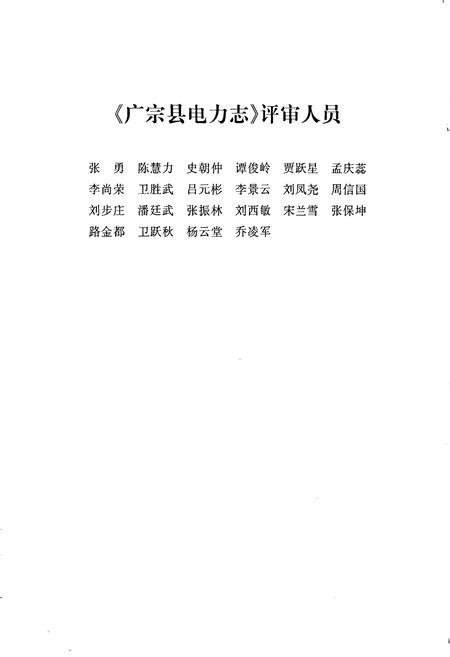 《广宗县电力志》.pdf电子版_河北省志插图5 《广宗县电力志》.pdf电子版_河北省志插图5