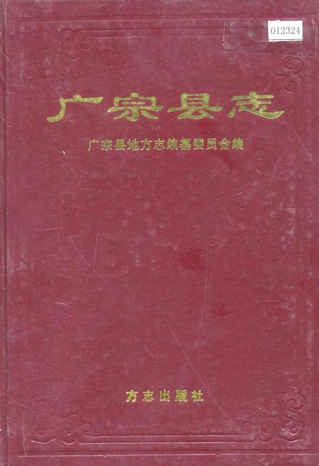《广宗县志》.pdf电子版_河北省志插图 《广宗县志》.pdf电子版_河北省志插图