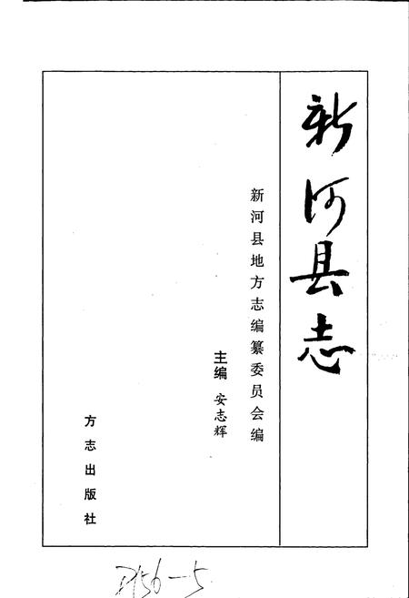 《新河县志》.pdf电子版_河北省志插图1 《新河县志》.pdf电子版_河北省志插图1