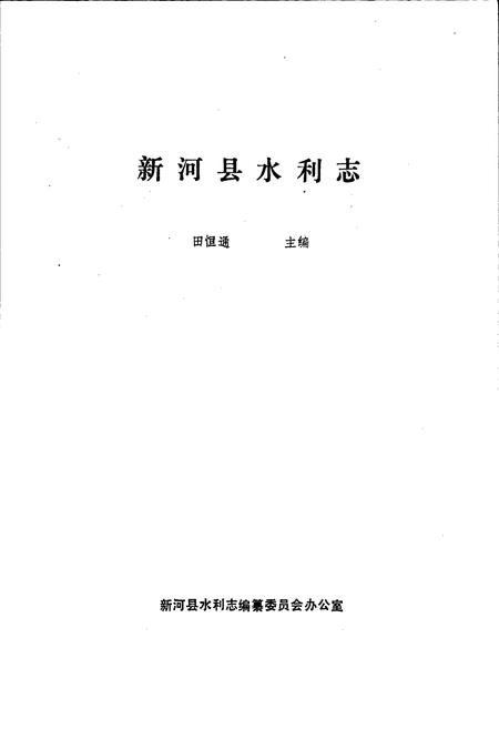 《新河县水利志》.pdf电子版_河北省志插图1