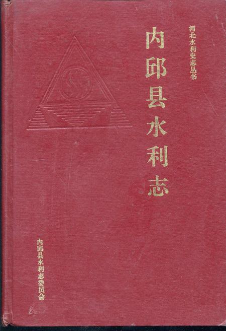 《内邱县水利志》.pdf电子版_河北省志