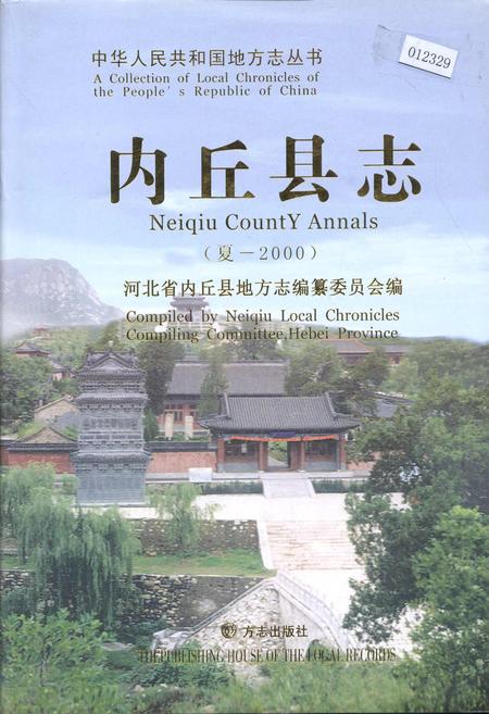 《内丘县志》.pdf电子版_河北省志插图 《内丘县志》.pdf电子版_河北省志插图