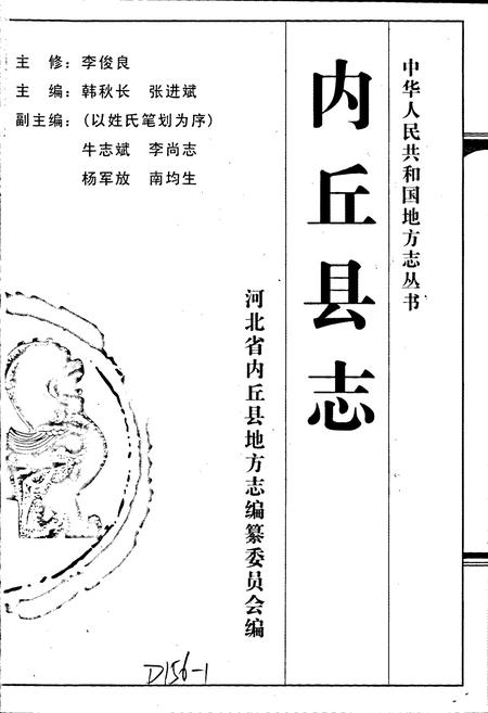 《内丘县志》.pdf电子版_河北省志插图1 《内丘县志》.pdf电子版_河北省志插图1