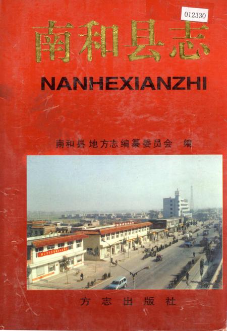 《南和县志》.pdf电子版_河北省志插图 《南和县志》.pdf电子版_河北省志插图