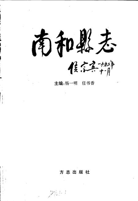 《南和县志》.pdf电子版_河北省志插图1 《南和县志》.pdf电子版_河北省志插图1