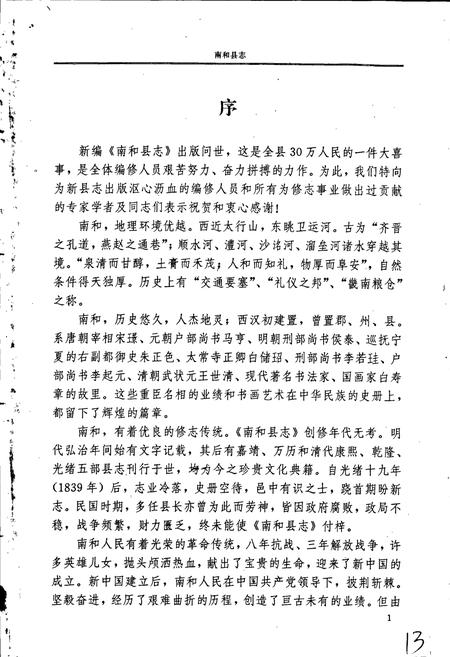 《南和县志》.pdf电子版_河北省志插图3 《南和县志》.pdf电子版_河北省志插图3