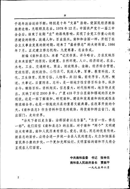 《南和县志》.pdf电子版_河北省志插图4 《南和县志》.pdf电子版_河北省志插图4