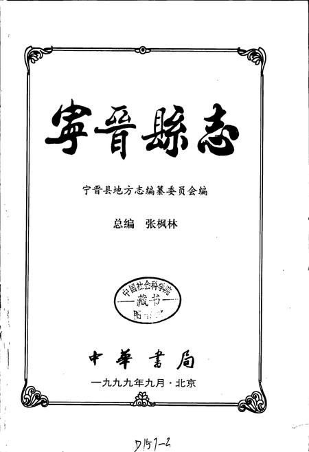 《宁晋县志》.pdf电子版_河北省志插图1 《宁晋县志》.pdf电子版_河北省志插图1