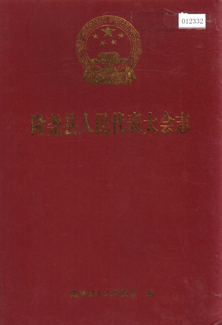 《隆尧县人民代表大会志》.pdf电子版_河北省志插图 《隆尧县人民代表大会志》.pdf电子版_河北省志插图