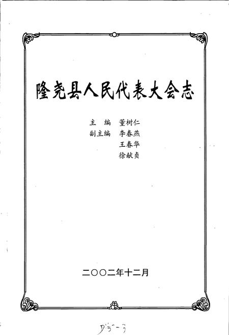 《隆尧县人民代表大会志》.pdf电子版_河北省志插图1 《隆尧县人民代表大会志》.pdf电子版_河北省志插图1