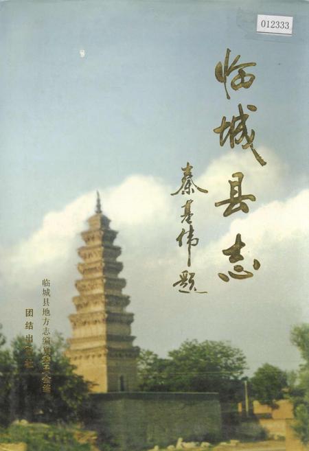 《临城县志》.pdf电子版_河北省志插图 《临城县志》.pdf电子版_河北省志插图