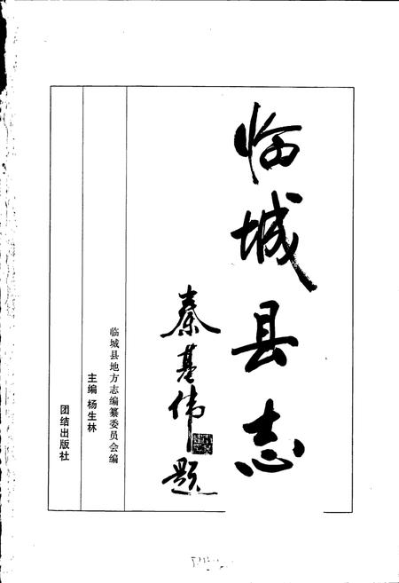 《临城县志》.pdf电子版_河北省志插图1 《临城县志》.pdf电子版_河北省志插图1