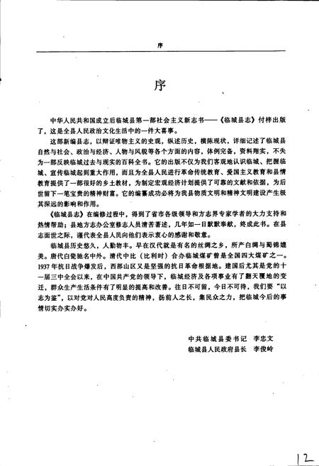 《临城县志》.pdf电子版_河北省志插图5 《临城县志》.pdf电子版_河北省志插图5