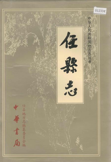 《任县志》.pdf电子版_河北省志