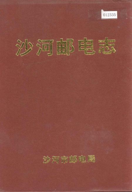 《沙河邮电志》.pdf电子版_河北省志
