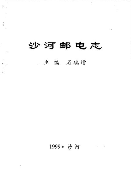 《沙河邮电志》.pdf电子版_河北省志插图1 《沙河邮电志》.pdf电子版_河北省志插图1