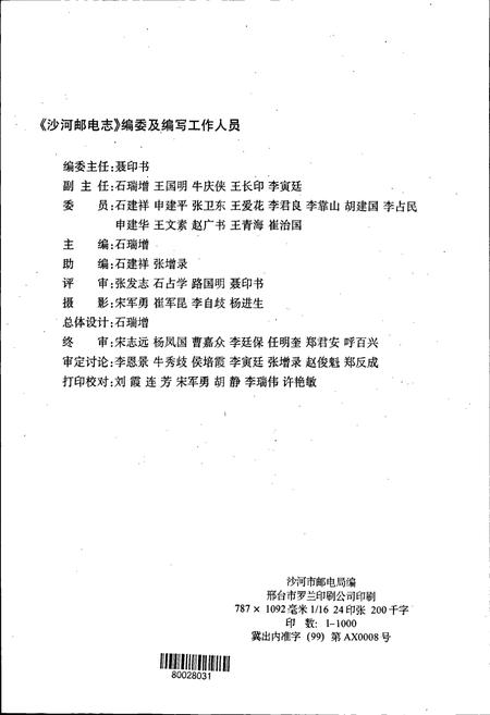 《沙河邮电志》.pdf电子版_河北省志插图2 《沙河邮电志》.pdf电子版_河北省志插图2