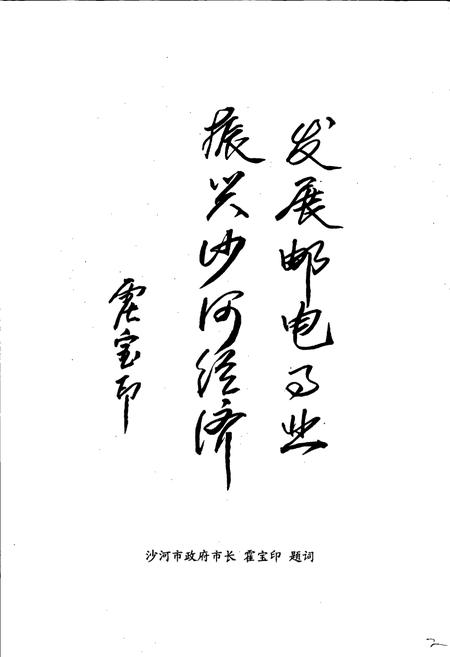 《沙河邮电志》.pdf电子版_河北省志插图5 《沙河邮电志》.pdf电子版_河北省志插图5