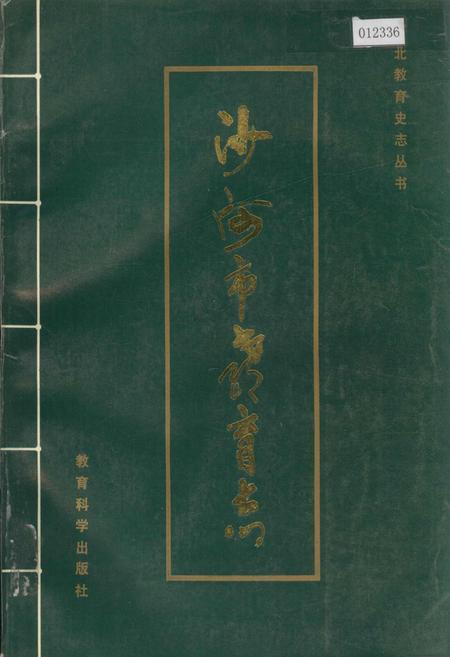 《沙河市教育志》.pdf电子版_河北省志