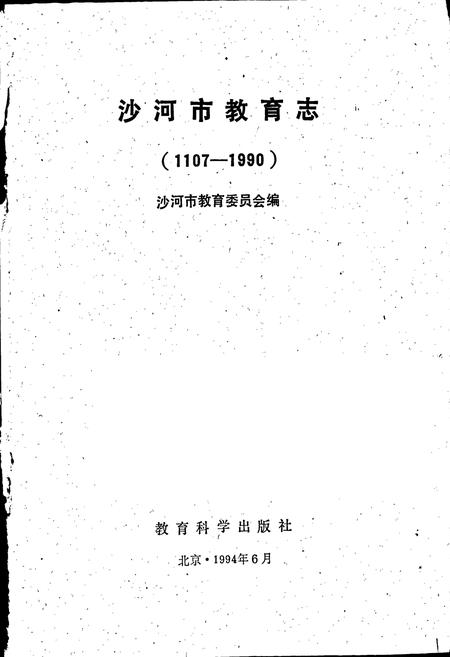 《沙河市教育志》.pdf电子版_河北省志插图1