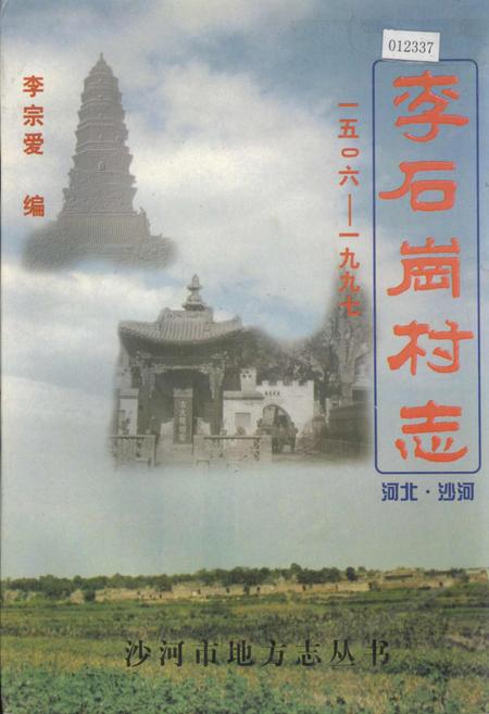 《李石岗村志》.pdf电子版_河北省志