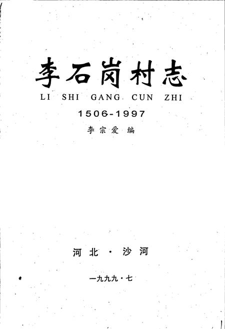 《李石岗村志》.pdf电子版_河北省志插图1