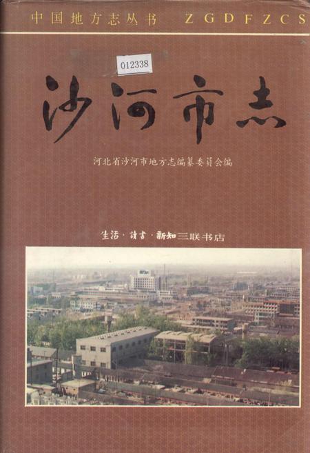 《沙河市志》.pdf电子版_河北省志插图 《沙河市志》.pdf电子版_河北省志插图